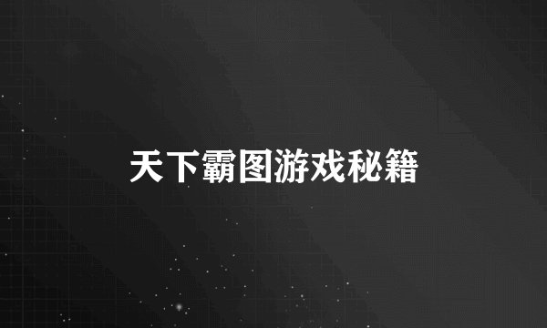 天下霸图游戏秘籍