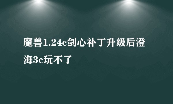 魔兽1.24c剑心补丁升级后澄海3c玩不了