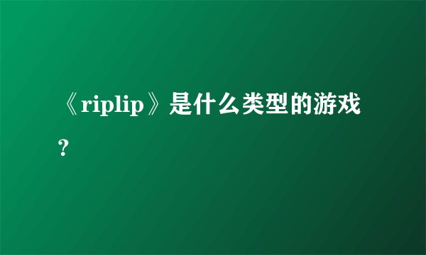 《riplip》是什么类型的游戏？