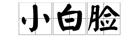 “小白脸”是什么意思？