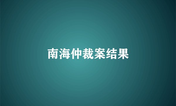 南海仲裁案结果