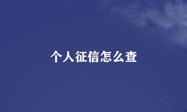 个人征信怎么查