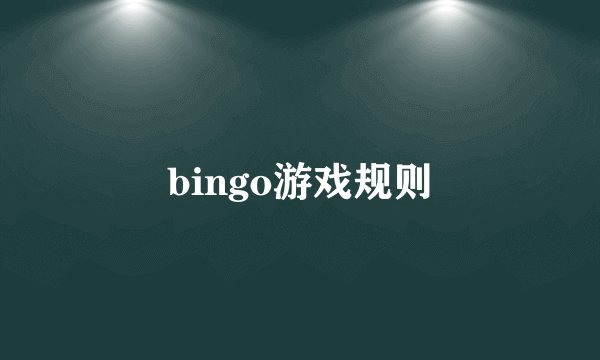 bingo游戏规则
