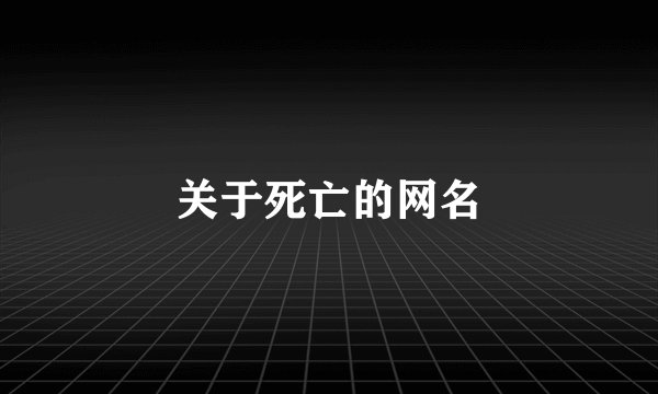 关于死亡的网名
