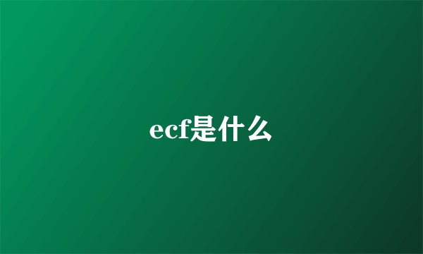 ecf是什么