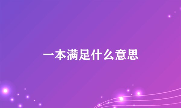 一本满足什么意思