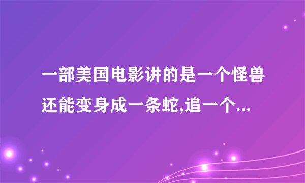 一部美国电影讲的是一个怪兽还能变身成一条蛇,追一个男孩为了抢一本书