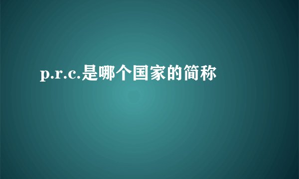 p.r.c.是哪个国家的简称