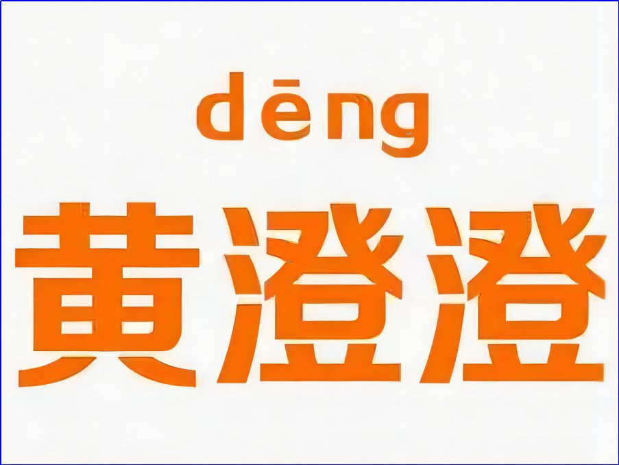 黄澄澄读音