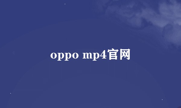 oppo mp4官网