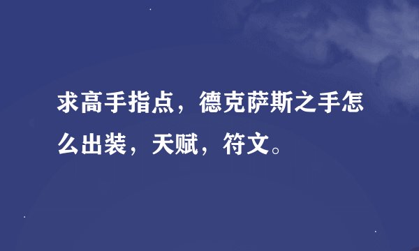 求高手指点，德克萨斯之手怎么出装，天赋，符文。