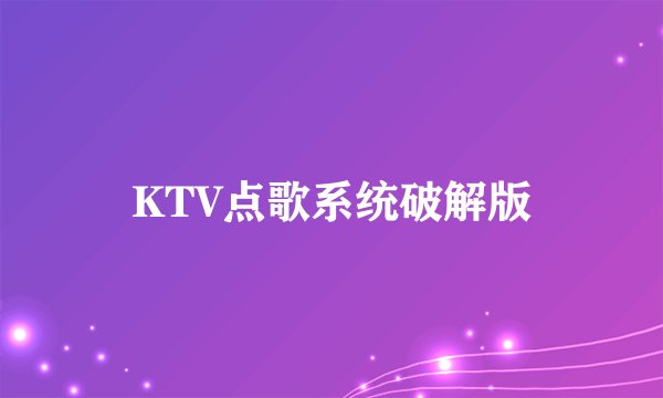 KTV点歌系统破解版