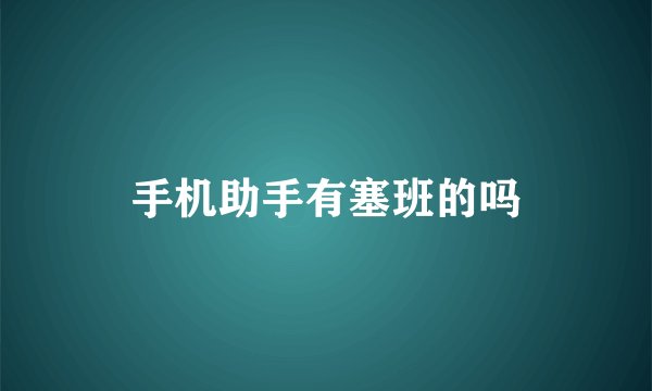 手机助手有塞班的吗