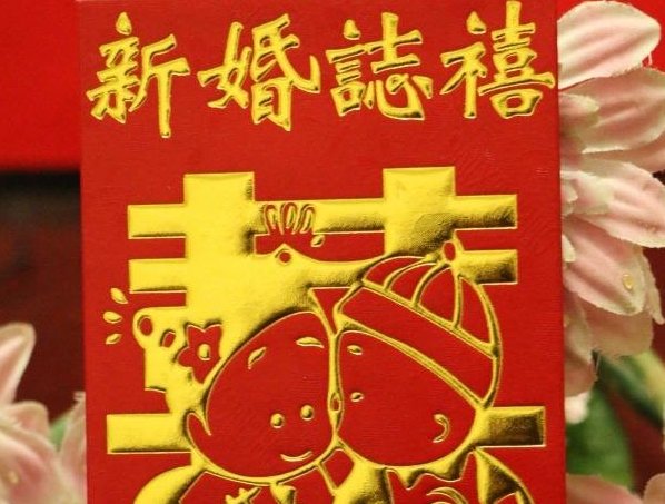 结婚用的志喜是什么意思？