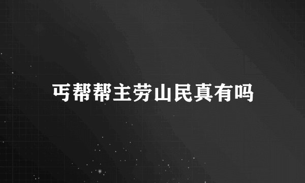 丐帮帮主劳山民真有吗