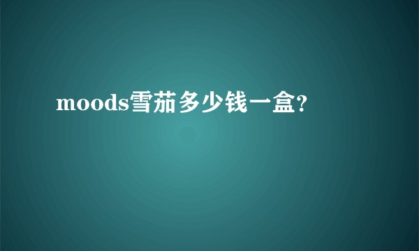 moods雪茄多少钱一盒？