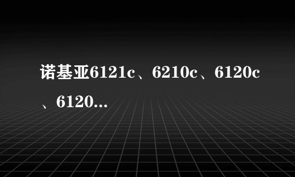 诺基亚6121c、6210c、6120c、6120ci的区别