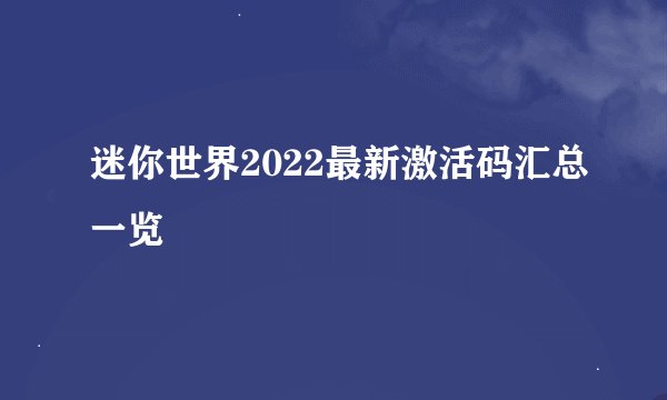 迷你世界2022最新激活码汇总一览
