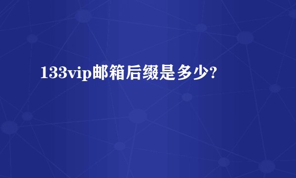 133vip邮箱后缀是多少?