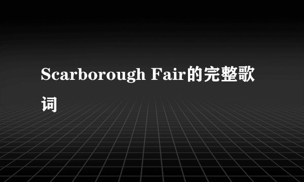 Scarborough Fair的完整歌词