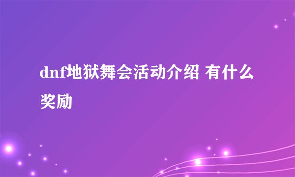 dnf地狱舞会活动介绍 有什么奖励