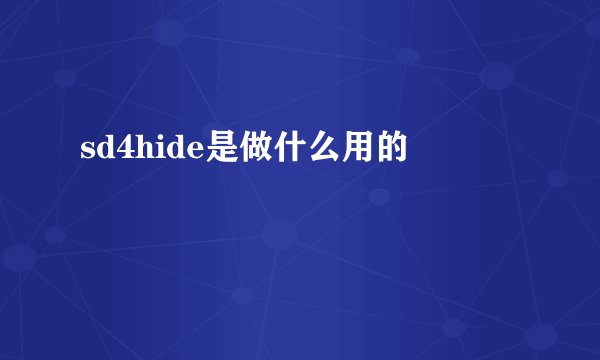 sd4hide是做什么用的