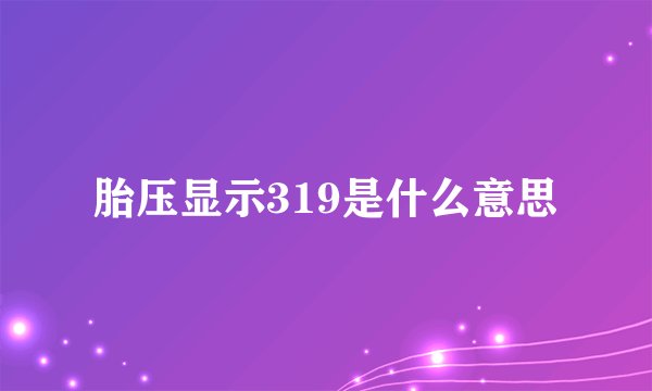 胎压显示319是什么意思