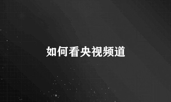 如何看央视频道