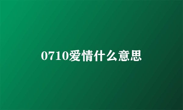 0710爱情什么意思