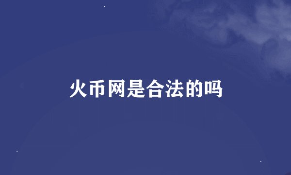 火币网是合法的吗