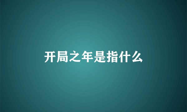 开局之年是指什么