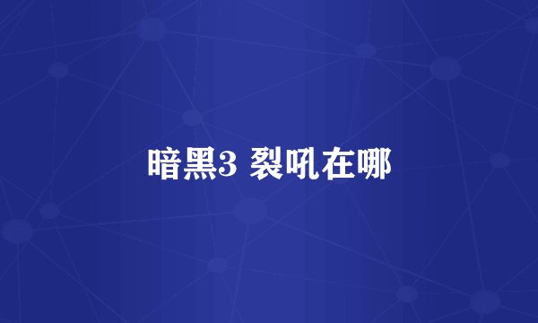 暗黑3 裂吼在哪