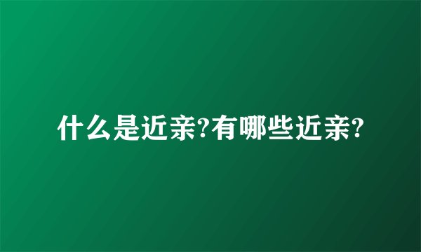 什么是近亲?有哪些近亲?