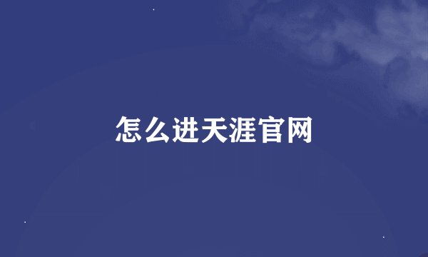 怎么进天涯官网