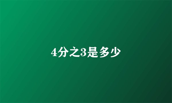 4分之3是多少