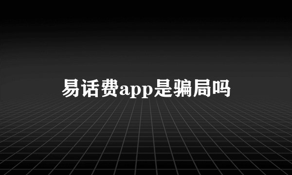 易话费app是骗局吗