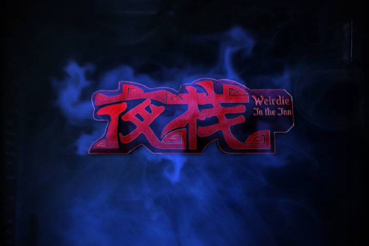 有个节目是说鬼故事的是什么节目？