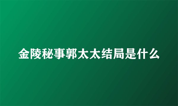 金陵秘事郭太太结局是什么