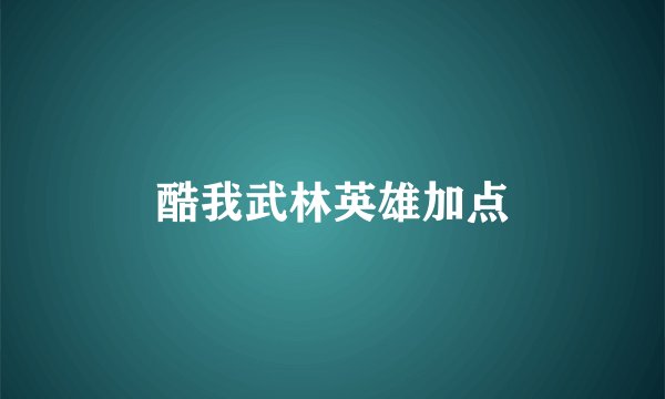 酷我武林英雄加点