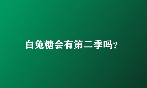 白兔糖会有第二季吗？