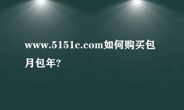 www.5151c.com如何购买包月包年?