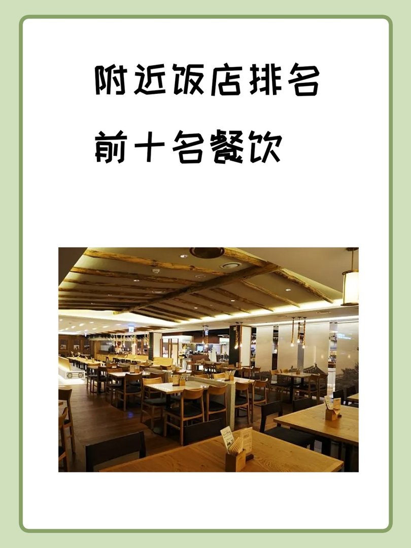 附近饭店排名前十名餐饮