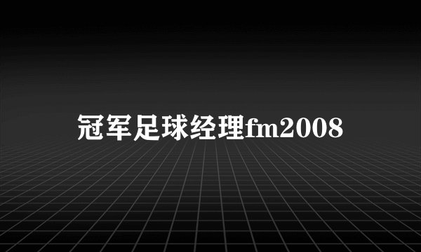 冠军足球经理fm2008