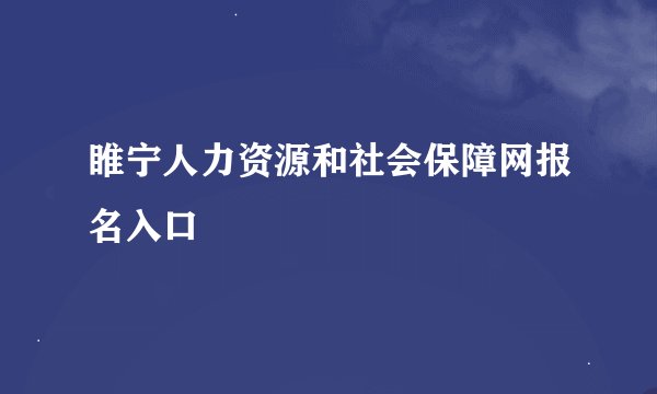 睢宁人力资源和社会保障网报名入口