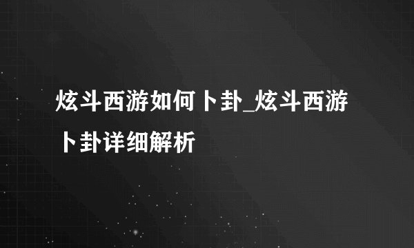 炫斗西游如何卜卦_炫斗西游卜卦详细解析