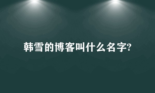 韩雪的博客叫什么名字?