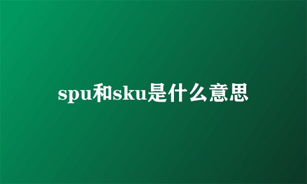 spu和sku是什么意思
