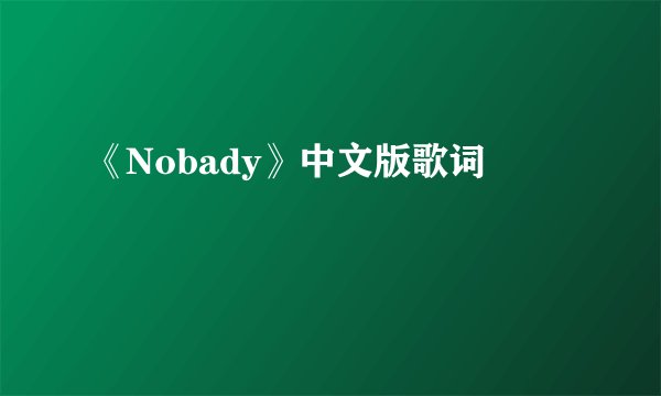 《Nobady》中文版歌词