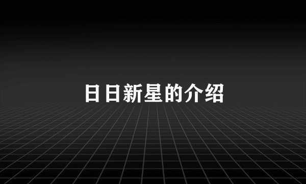 日日新星的介绍