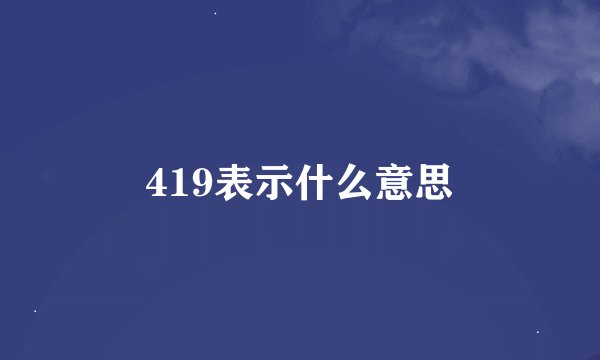 419表示什么意思